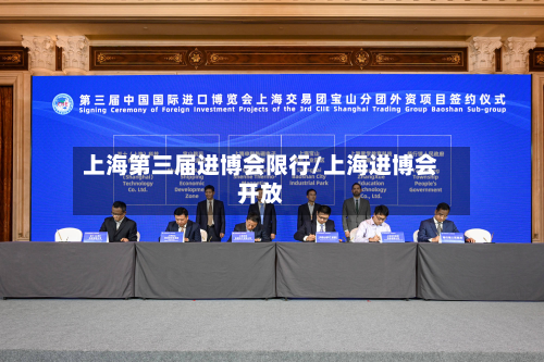上海第三届进博会限行/上海进博会开放-第1张图片