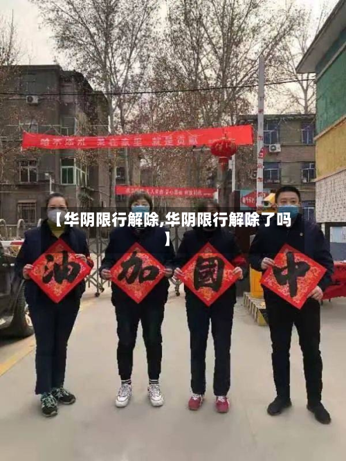 【华阴限行解除,华阴限行解除了吗】-第1张图片