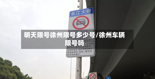 明天限号徐州限号多少号/徐州车辆限号吗-第1张图片