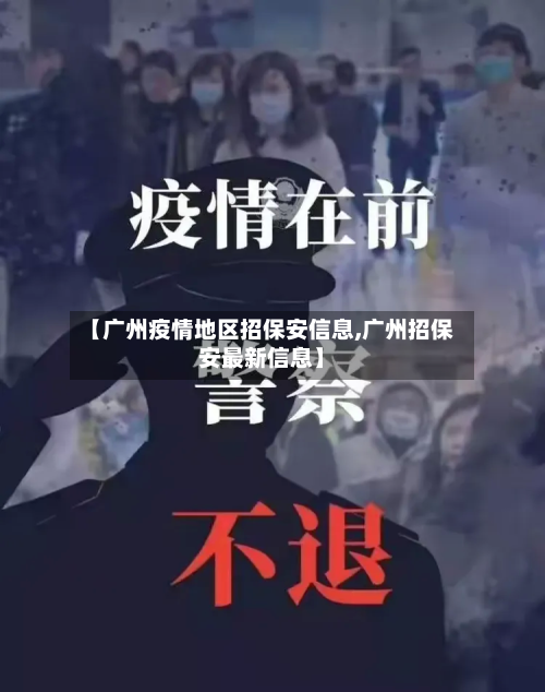 【广州疫情地区招保安信息,广州招保安最新信息】-第1张图片