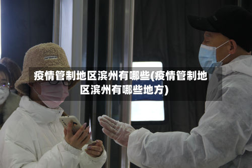 疫情管制地区滨州有哪些(疫情管制地区滨州有哪些地方)-第1张图片