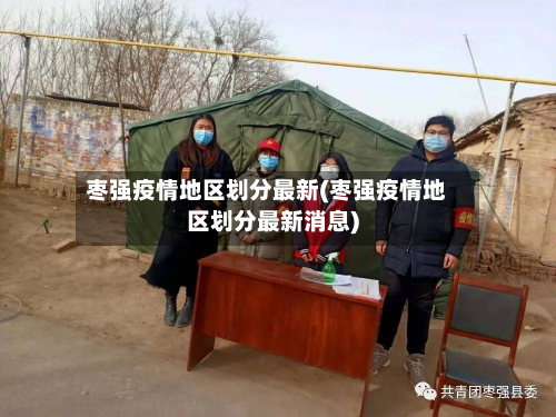 枣强疫情地区划分最新(枣强疫情地区划分最新消息)-第1张图片