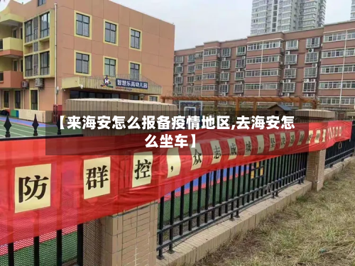 【来海安怎么报备疫情地区,去海安怎么坐车】-第1张图片
