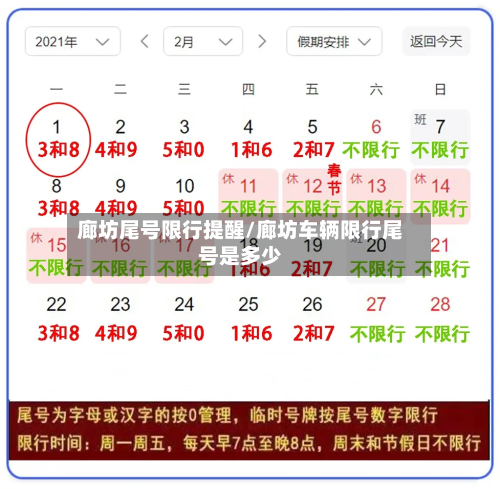 廊坊尾号限行提醒/廊坊车辆限行尾号是多少-第2张图片