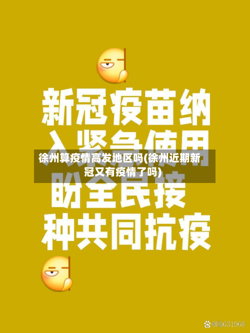 徐州算疫情高发地区吗(徐州近期新冠又有疫情了吗)-第1张图片