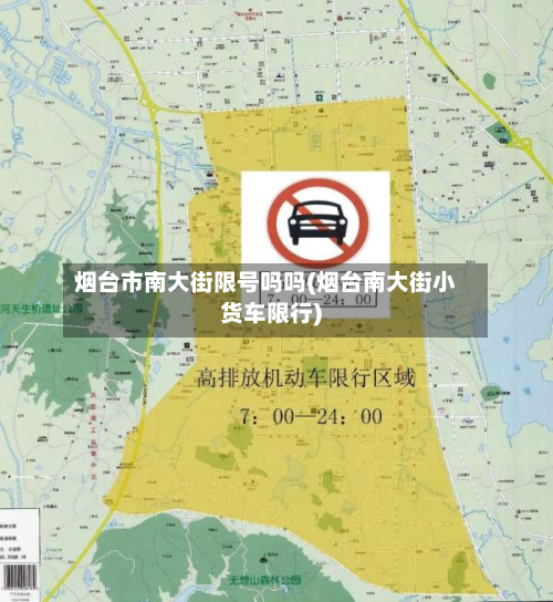 烟台市南大街限号吗吗(烟台南大街小货车限行)
