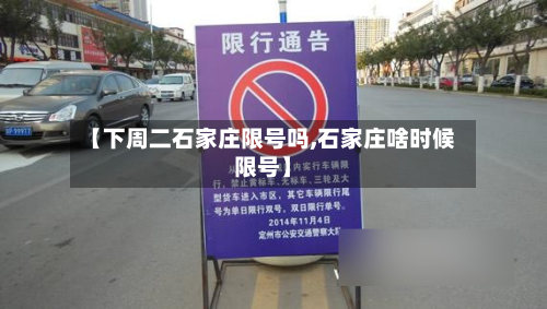 【下周二石家庄限号吗,石家庄啥时候限号】-第1张图片