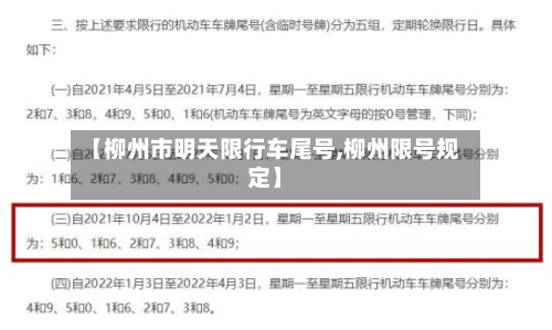 【柳州市明天限行车尾号,柳州限号规定】-第1张图片