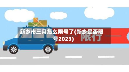 新乡市三月怎么限号了(新乡是否限号2023)-第1张图片