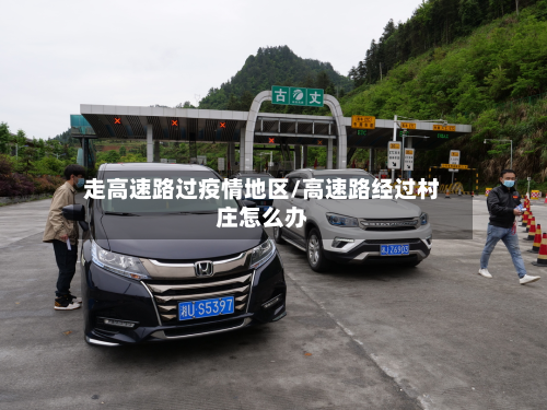 走高速路过疫情地区/高速路经过村庄怎么办-第1张图片