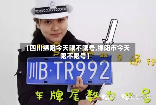 【四川绵阳今天限不限号,绵阳市今天限不限号】-第1张图片