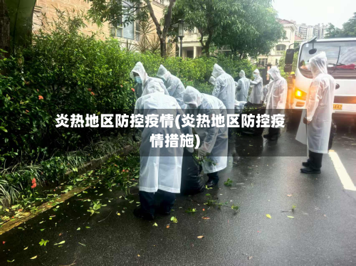 炎热地区防控疫情(炎热地区防控疫情措施)-第1张图片