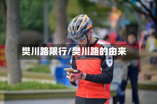 樊川路限行/樊川路的由来-第1张图片