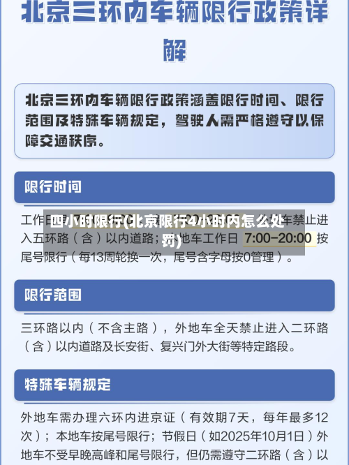 四小时限行(北京限行4小时内怎么处罚)-第1张图片