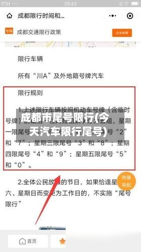 成都市尾号限行(今天汽车限行尾号)-第1张图片