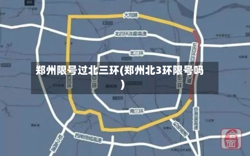 郑州限号过北三环(郑州北3环限号吗)-第1张图片