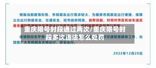 重庆限号时段通过两次/重庆限号时段多次违法怎么处罚-第1张图片