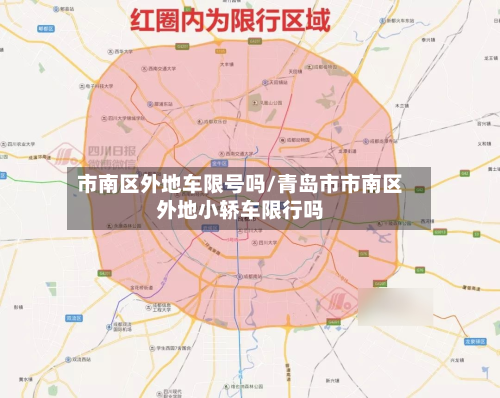 市南区外地车限号吗/青岛市市南区外地小轿车限行吗-第1张图片