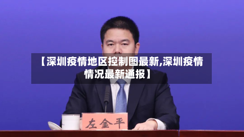 【深圳疫情地区控制图最新,深圳疫情情况最新通报】-第1张图片