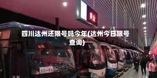 四川达州还限号吗今年(达州今日限号查询)-第1张图片