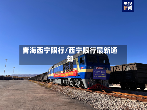 青海西宁限行/西宁限行最新通知-第1张图片
