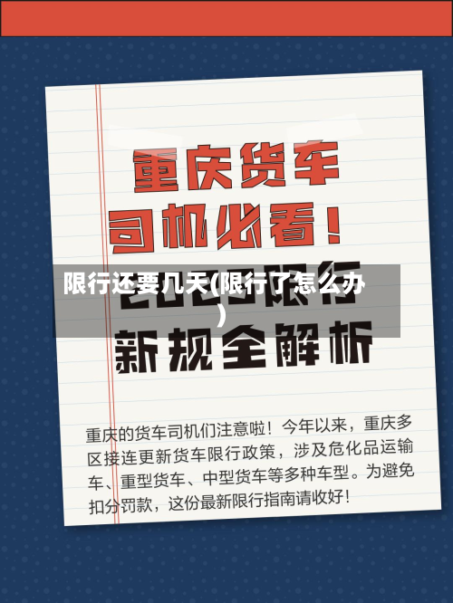 限行还要几天(限行了怎么办)-第1张图片