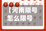 【河南限号怎么限号,河南限号怎么限号的】-第1张图片