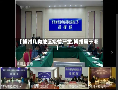 【博州几类地区疫情严重,博州属于哪】-第1张图片