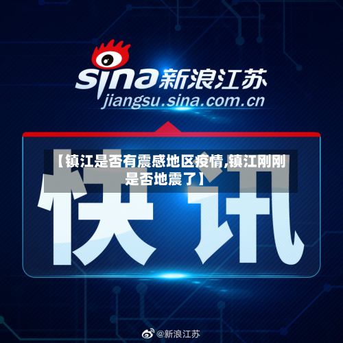 【镇江是否有震感地区疫情,镇江刚刚是否地震了】-第1张图片