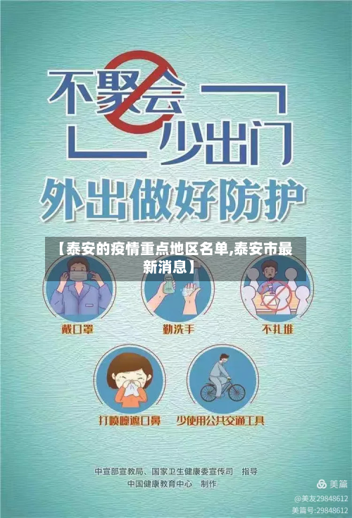 【泰安的疫情重点地区名单,泰安市最新消息】-第1张图片