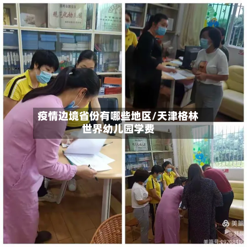 疫情边境省份有哪些地区/天津格林世界幼儿园学费-第1张图片