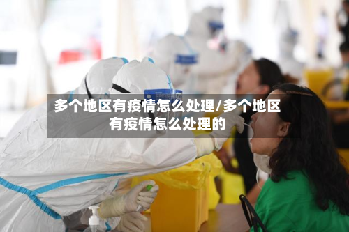 多个地区有疫情怎么处理/多个地区有疫情怎么处理的-第1张图片