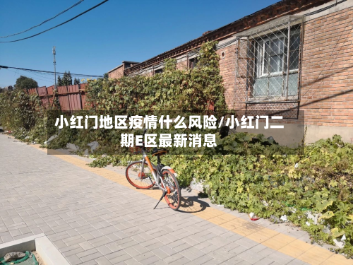 小红门地区疫情什么风险/小红门二期E区最新消息-第1张图片