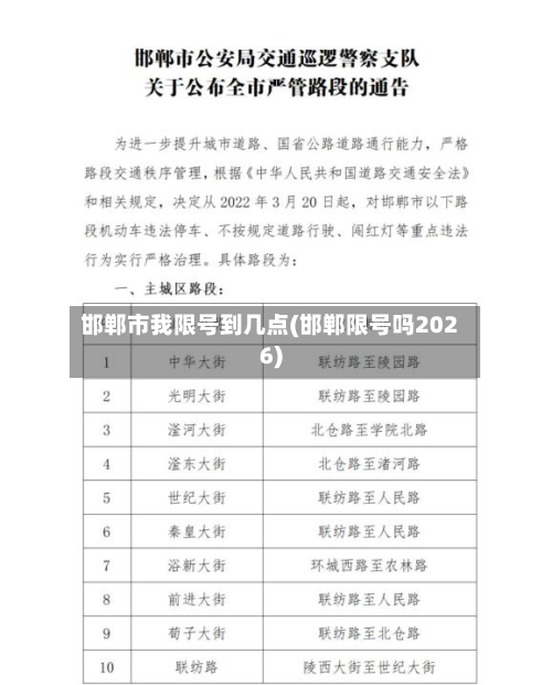 邯郸市我限号到几点(邯郸限号吗2026)-第1张图片