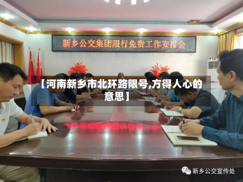 【河南新乡市北环路限号,方得人心的意思】-第1张图片