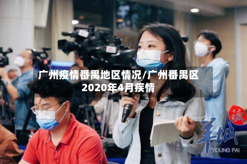 广州疫情番禺地区情况/广州番禺区2020年4月疾情-第1张图片
