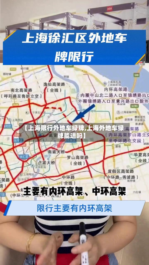 【上海限行外地车绿牌,上海外地车绿牌能进吗】-第1张图片