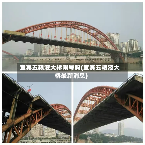 宜宾五粮液大桥限号吗(宜宾五粮液大桥最新消息)-第1张图片