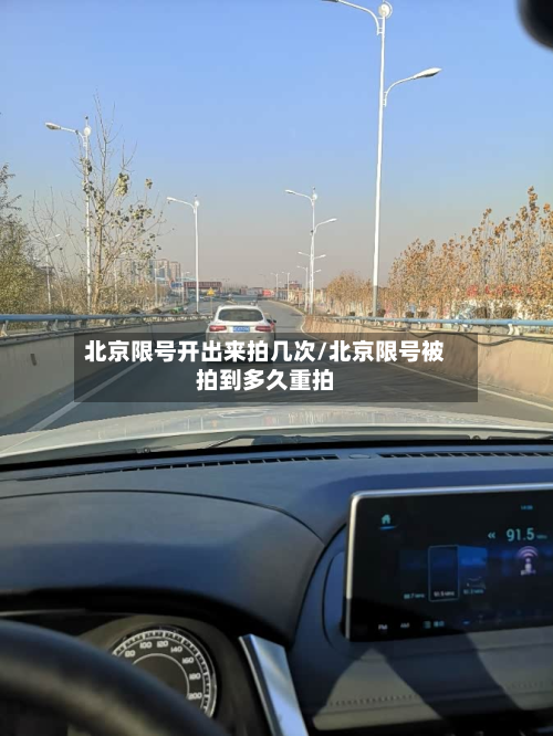 北京限号开出来拍几次/北京限号被拍到多久重拍-第1张图片