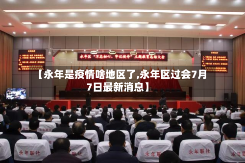 【永年是疫情啥地区了,永年区过会7月7日最新消息】-第1张图片
