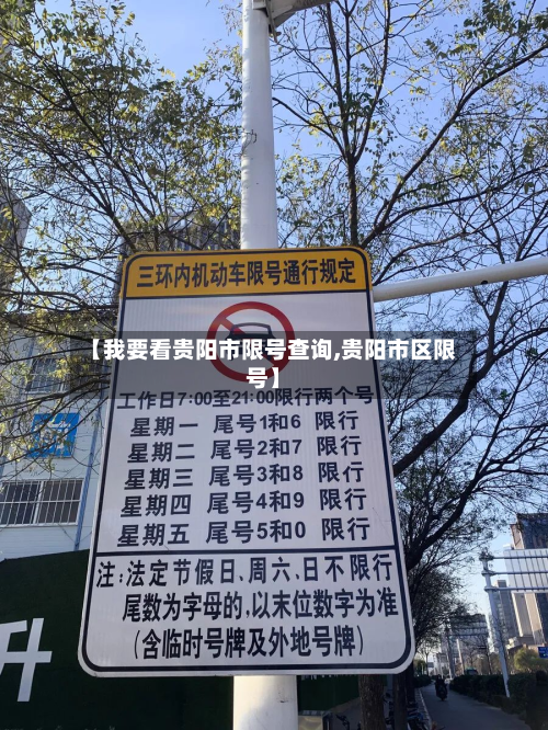 【我要看贵阳市限号查询,贵阳市区限号】-第3张图片