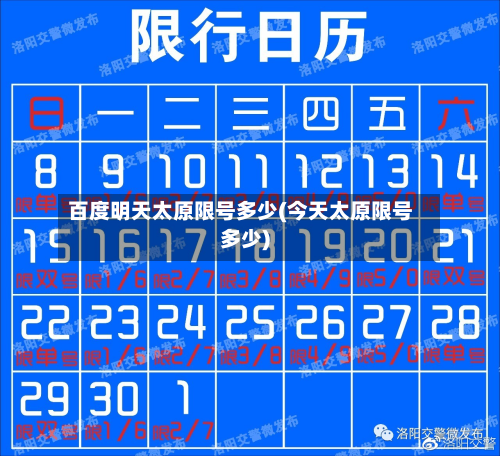 百度明天太原限号多少(今天太原限号多少)-第1张图片