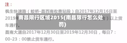 南昌限行区域2015(南昌限行怎么处罚)-第1张图片