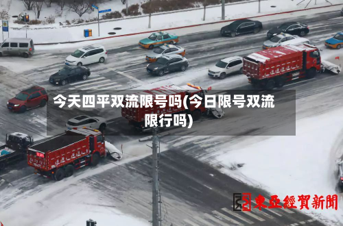 今天四平双流限号吗(今日限号双流限行吗)-第1张图片