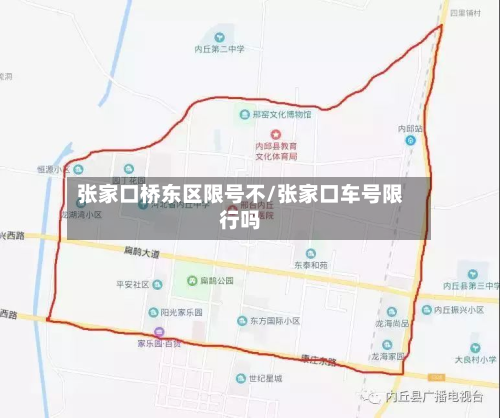 张家口桥东区限号不/张家口车号限行吗-第1张图片