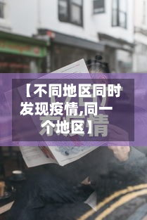 【不同地区同时发现疫情,同一个地区】-第1张图片