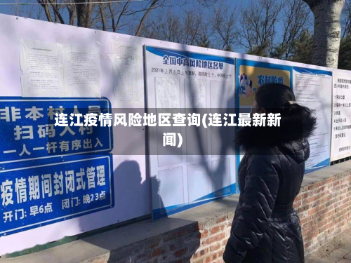 连江疫情风险地区查询(连江最新新闻)-第1张图片