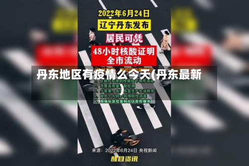 丹东地区有疫情么今天(丹东最新)-第1张图片