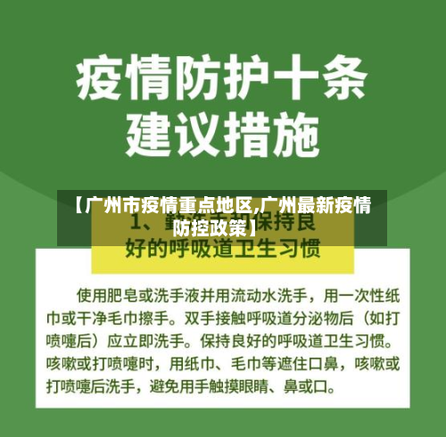 【广州市疫情重点地区,广州最新疫情防控政策】-第1张图片