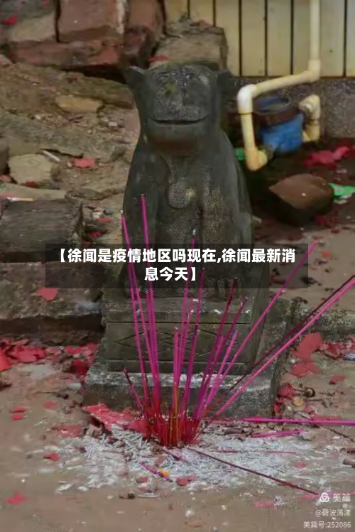 【徐闻是疫情地区吗现在,徐闻最新消息今天】-第1张图片